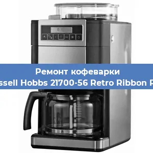 Замена счетчика воды (счетчика чашек, порций) на кофемашине Russell Hobbs 21700-56 Retro Ribbon Red в Перми